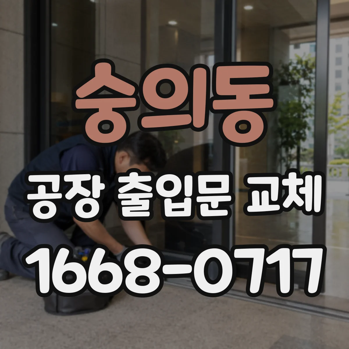 숭의동 공장 출입문 교체