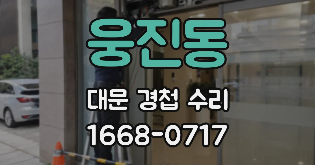 웅진동 대문 경첩 수리