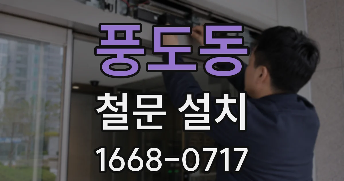풍도동 철문 설치