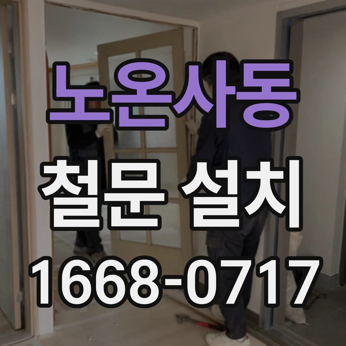 노온사동 철문 설치