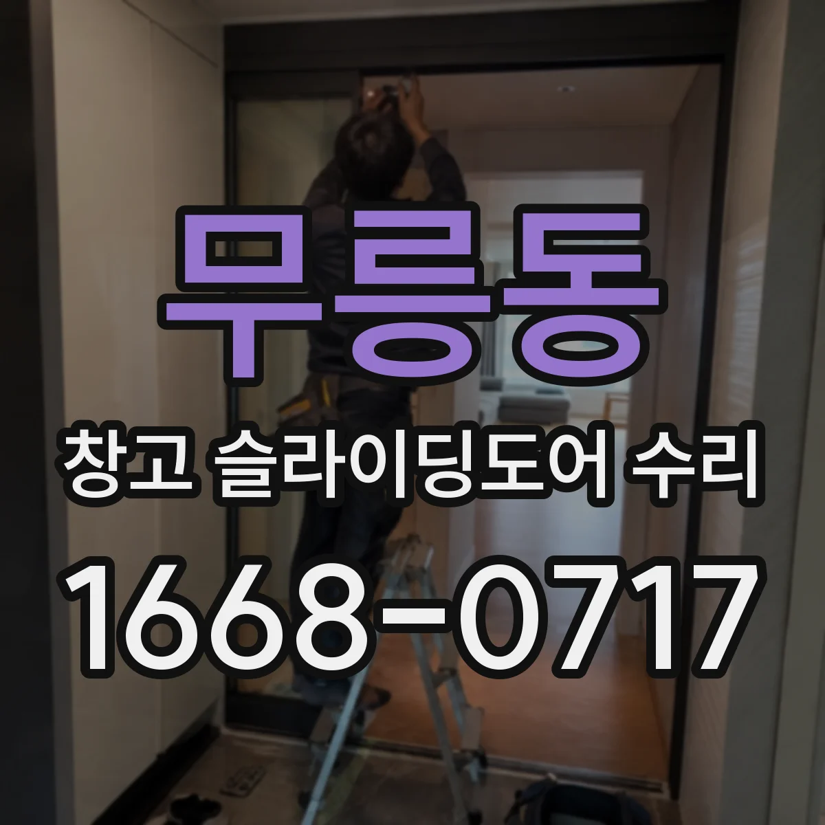 무릉동 창고 슬라이딩도어 수리