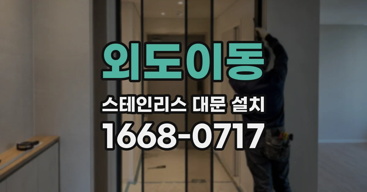외도이동 스테인리스 대문 설치
