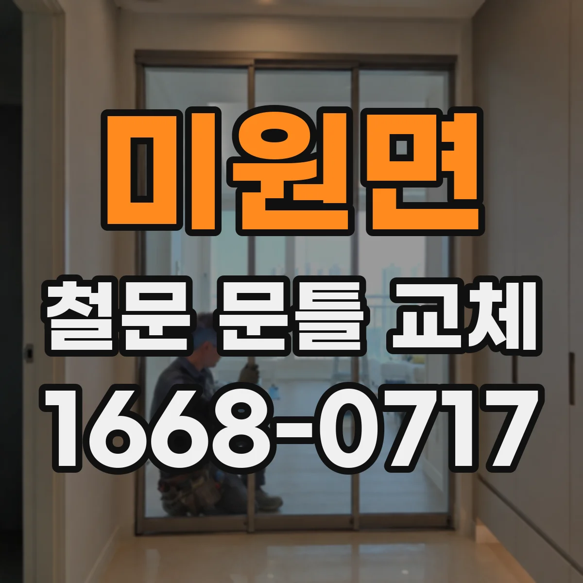 미원면 철문 문틀 교체