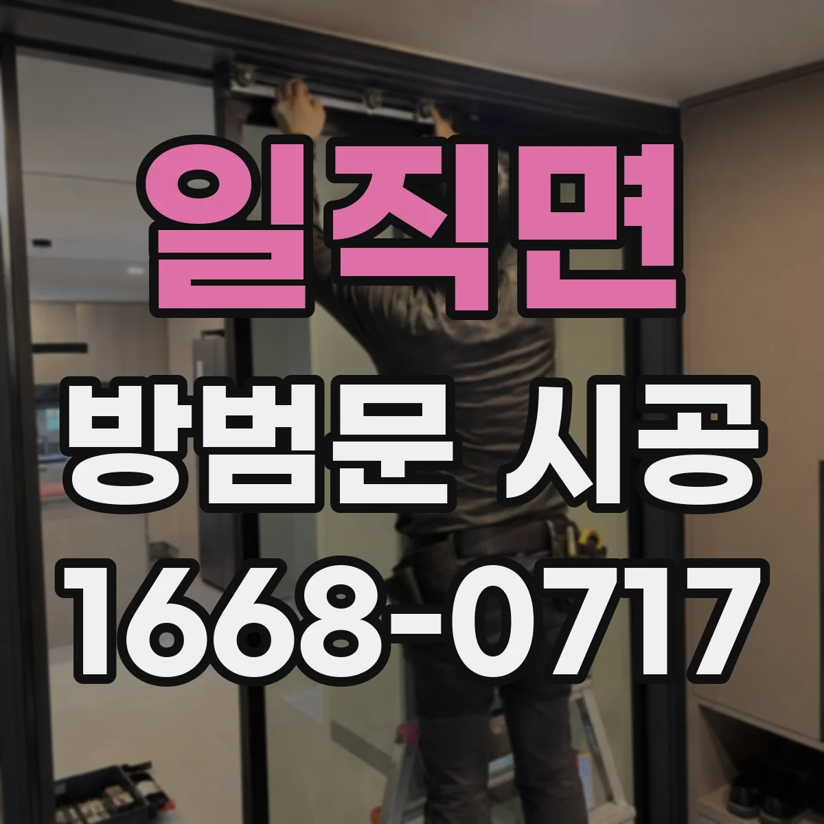 일직면 방범문 시공