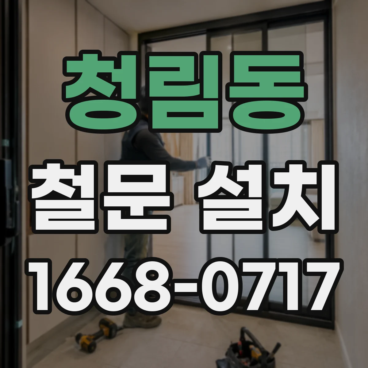 청림동 철문 설치