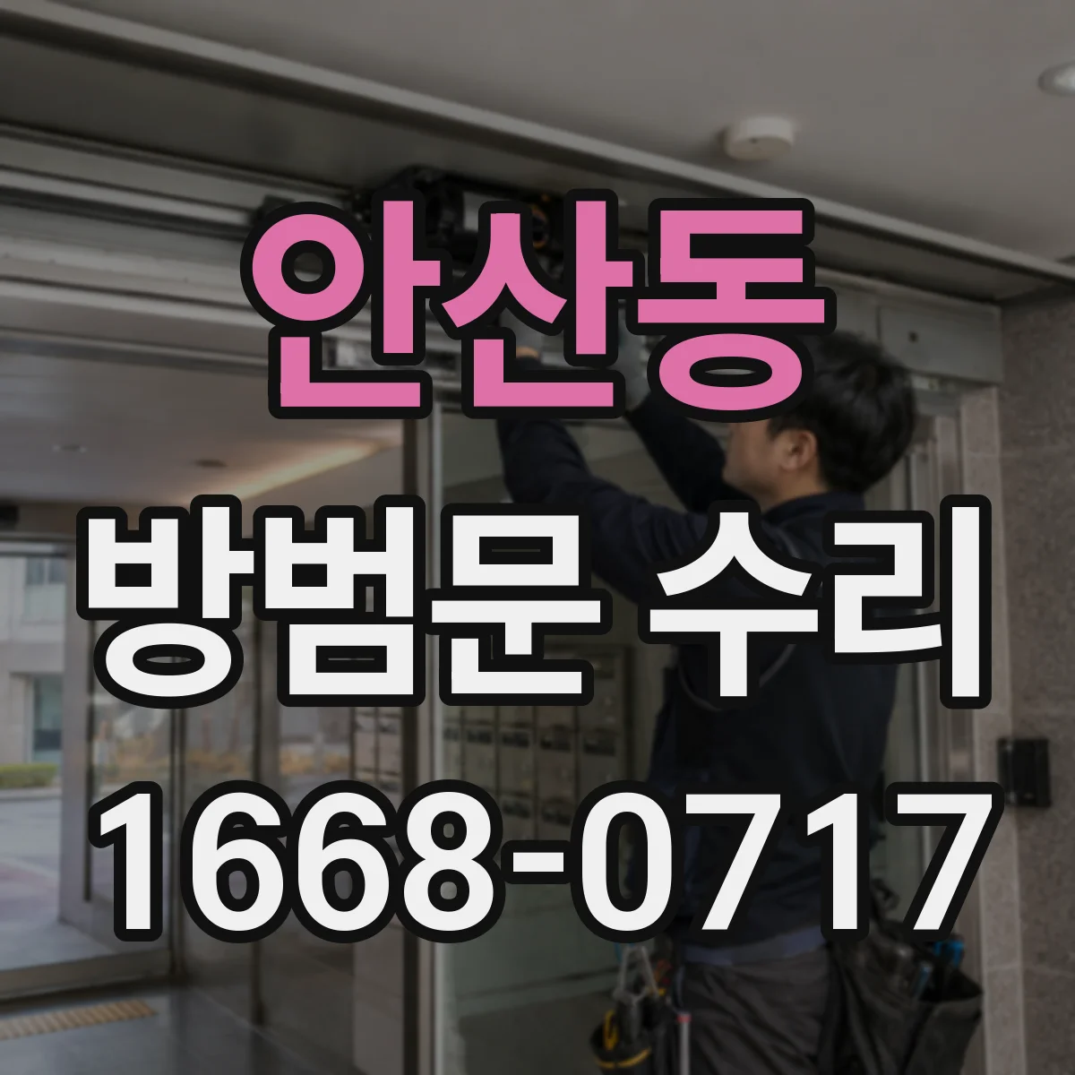 안산동 방범문 수리