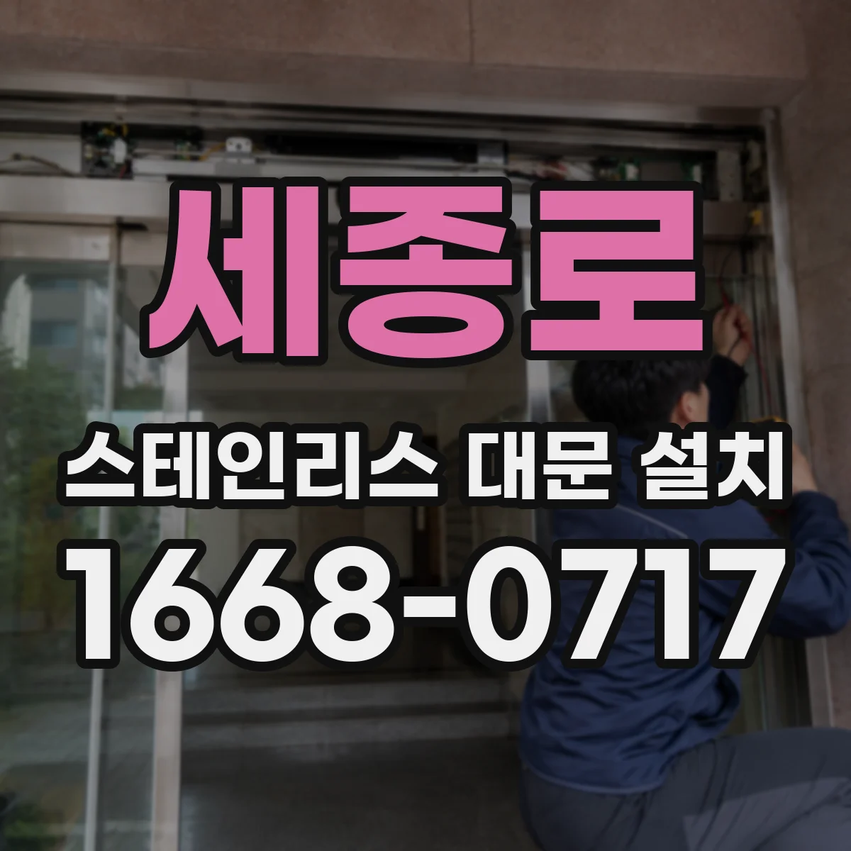 세종로 스테인리스 대문 설치