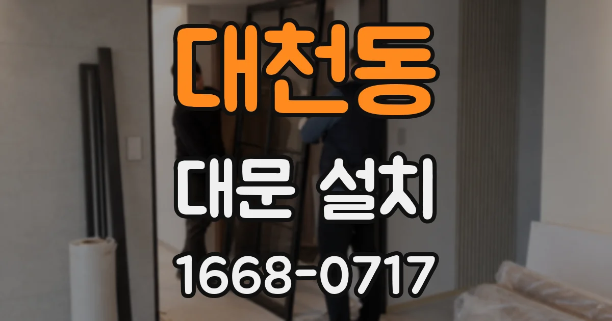 대천동 대문 설치