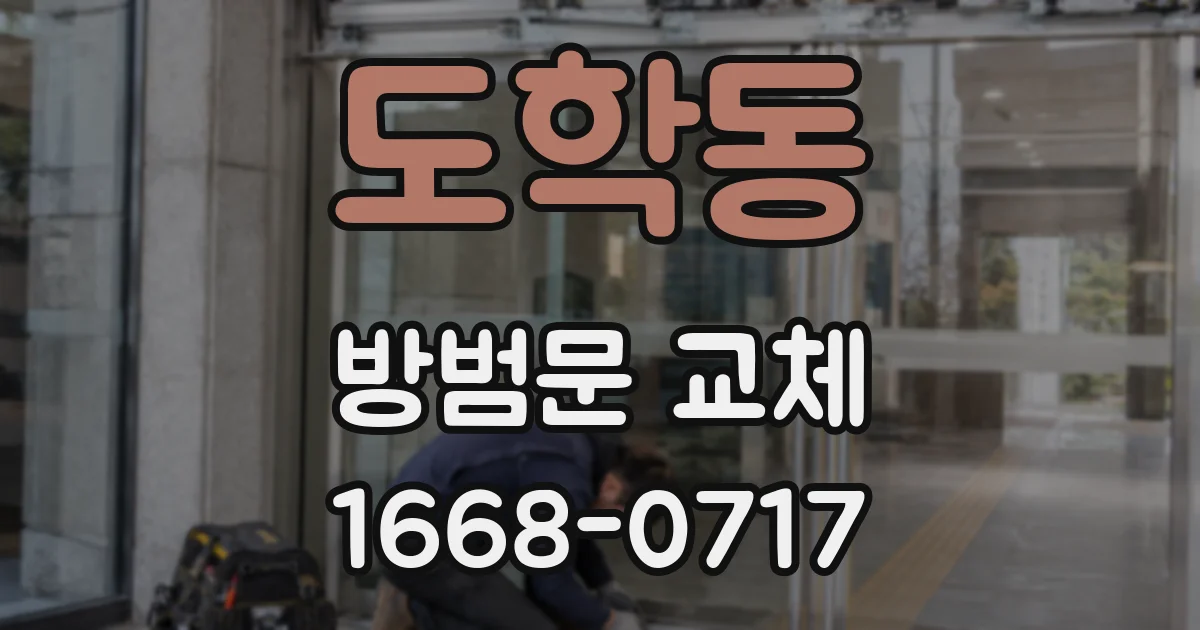 도학동 방범문 교체