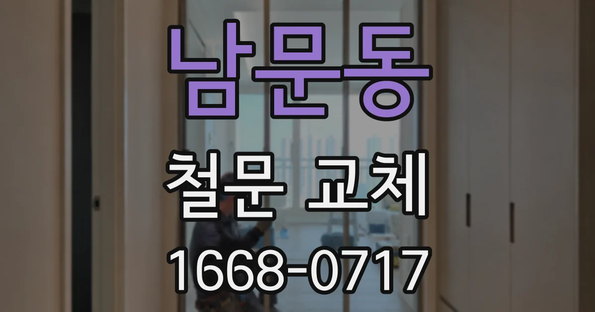 남문동 철문 교체