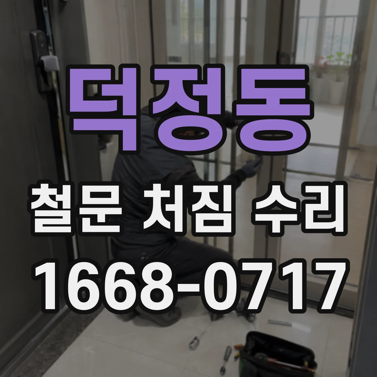 덕정동 철문 처짐 수리
