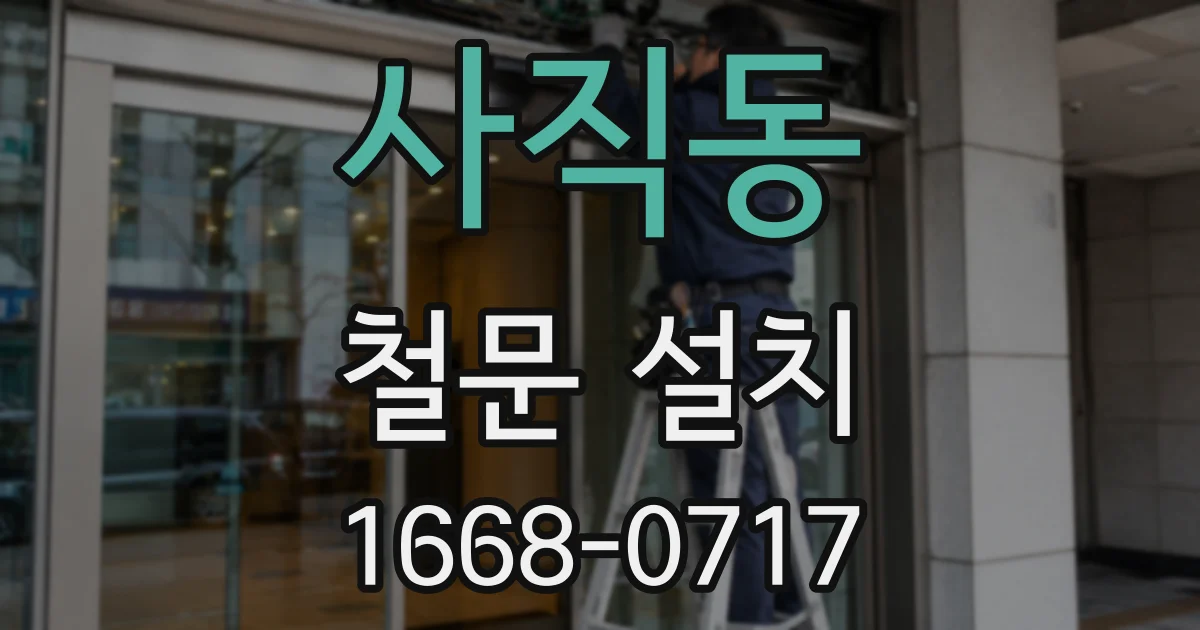 사직동 철문 설치