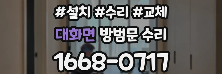 대화면 방범문 수리