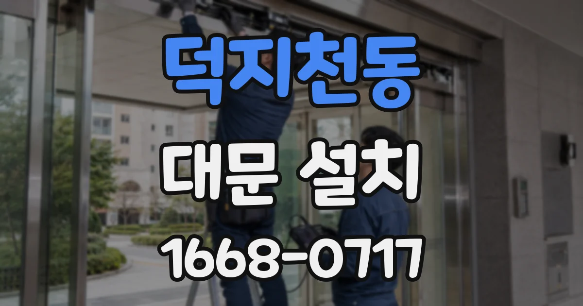 덕지천동 대문 설치