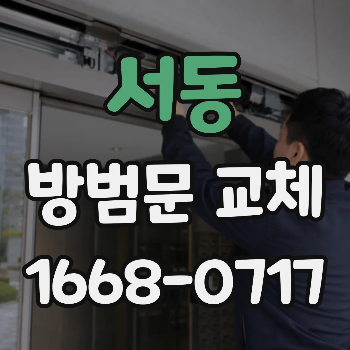 서동 방범문 교체