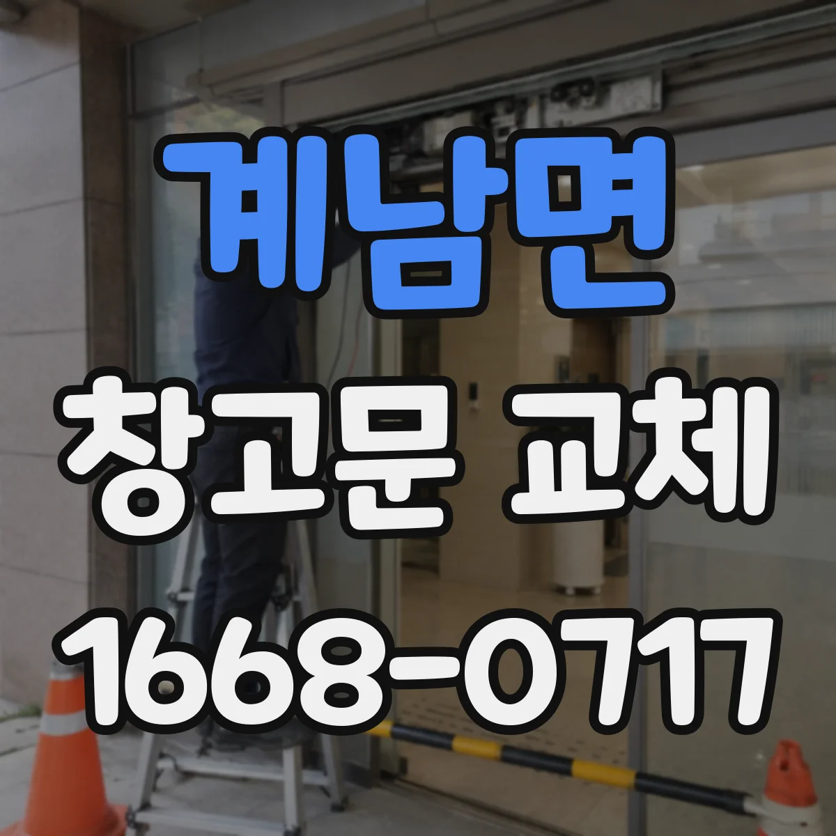 계남면 창고문 교체