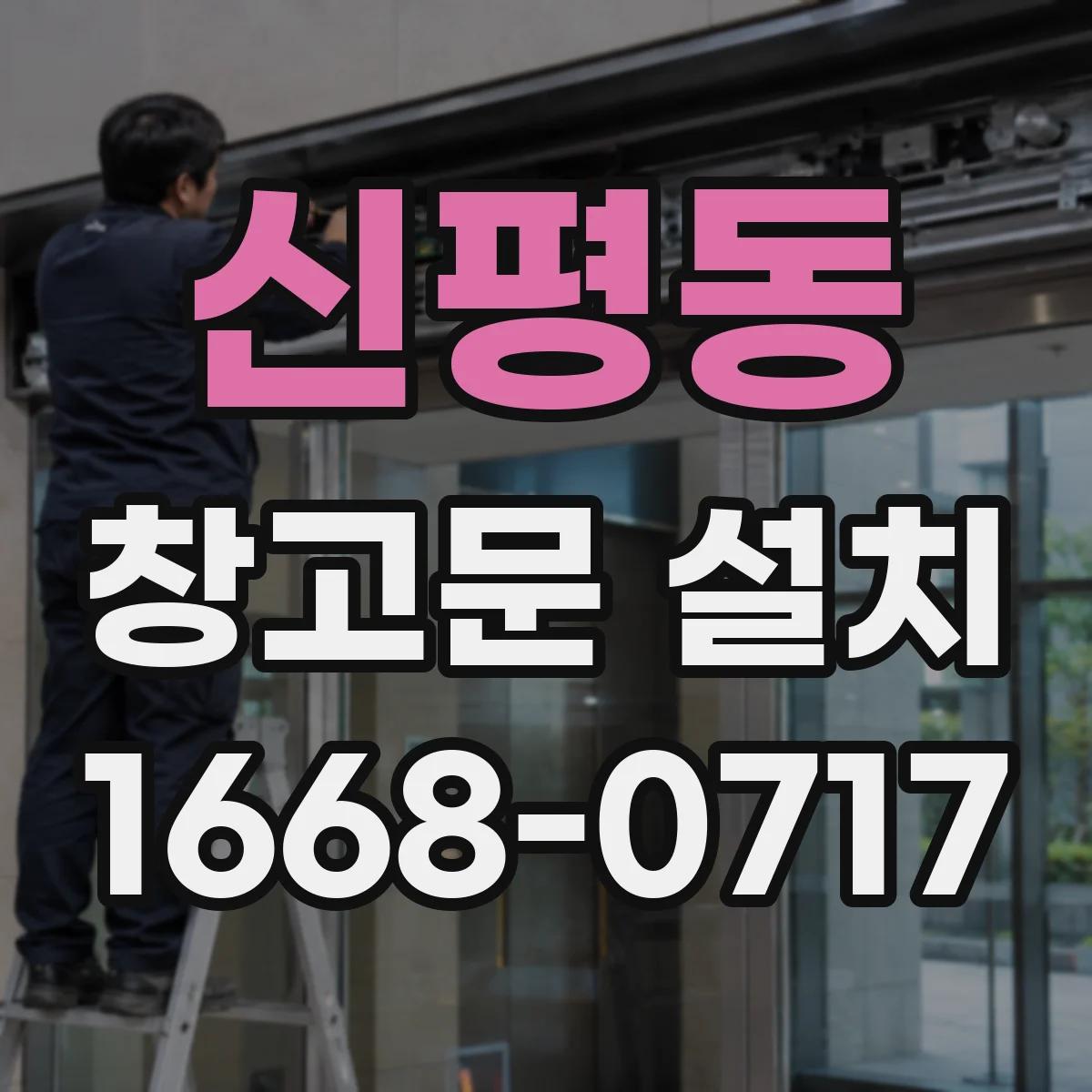 신평동 창고문 설치
