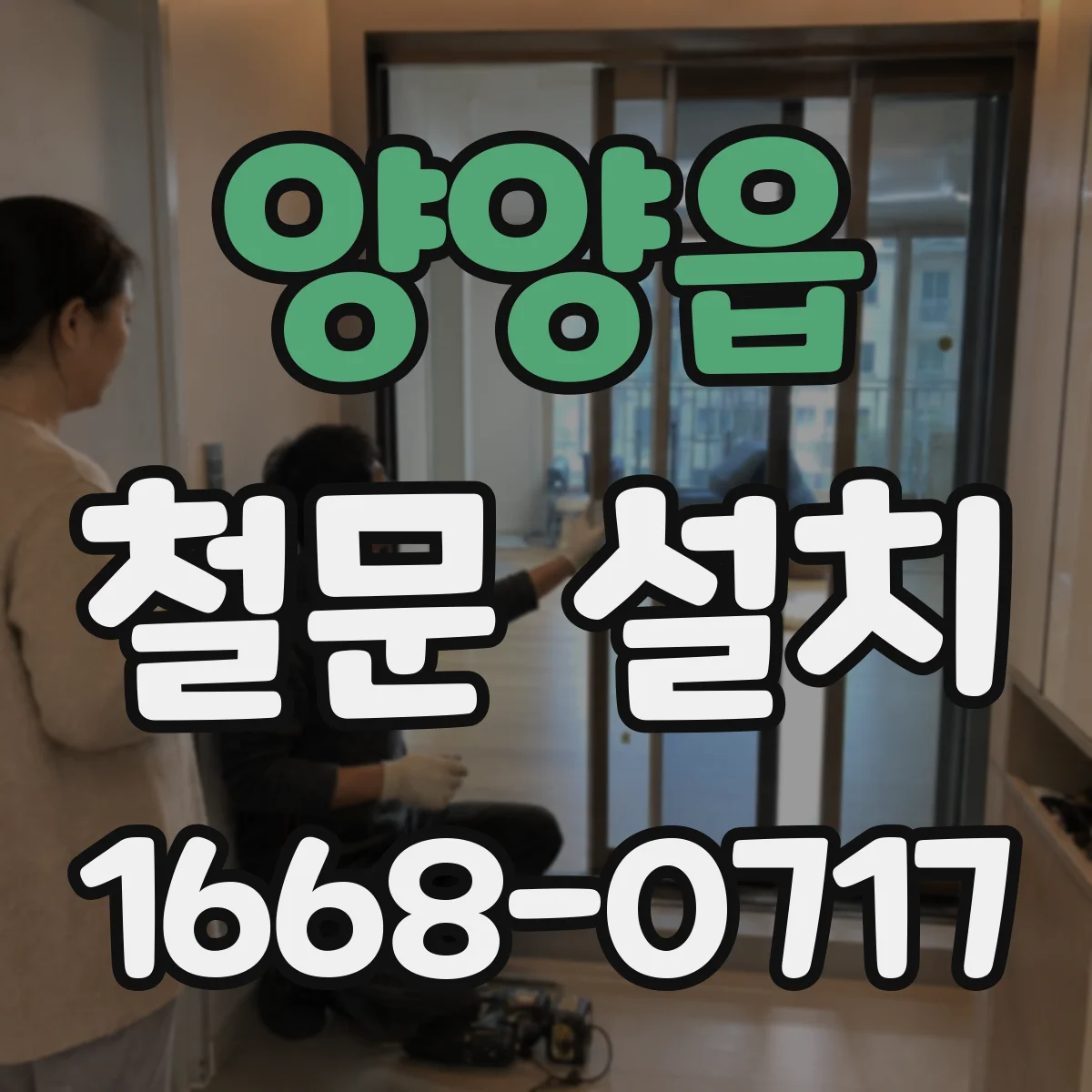 양양읍 철문 설치