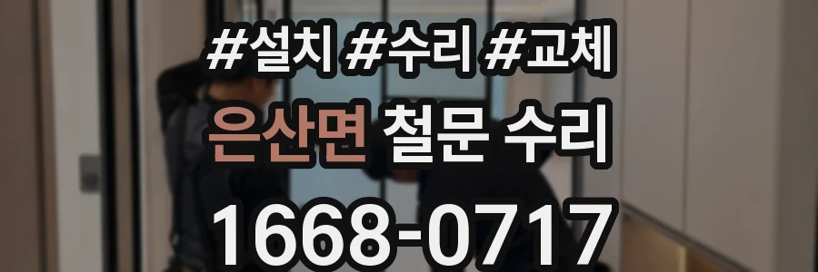 은산면 철문 수리