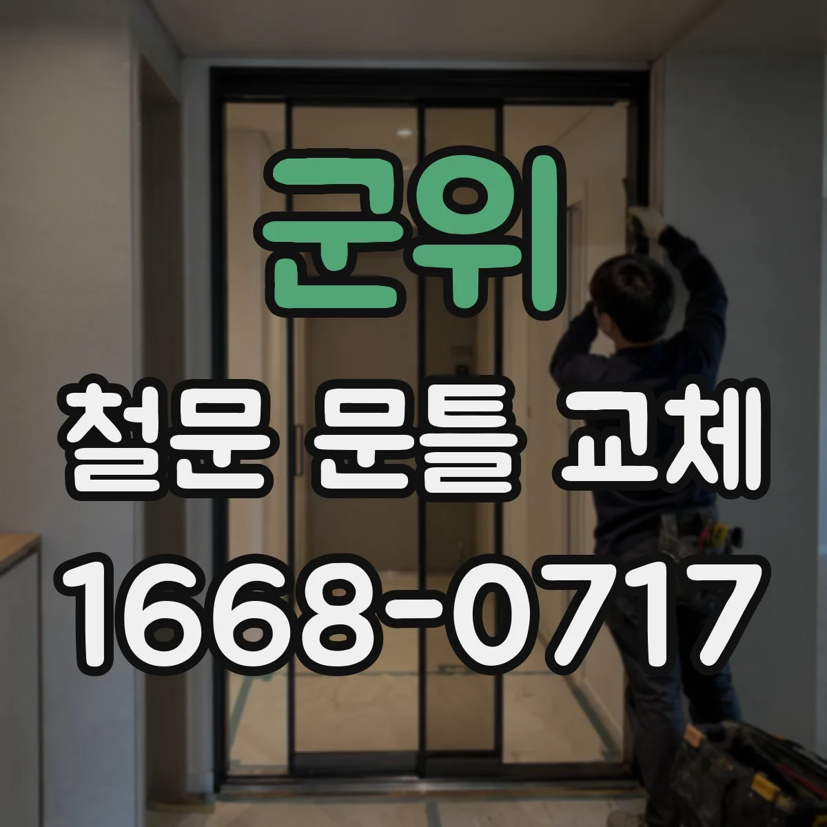 군위 철문 문틀 교체
