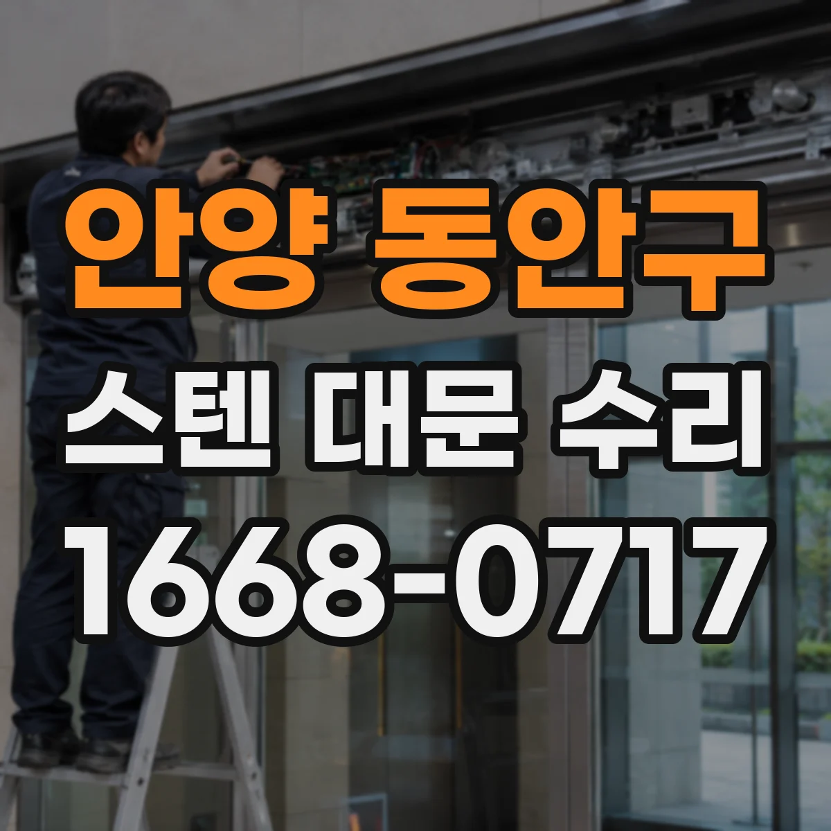 안양 동안구 스텐 대문 수리