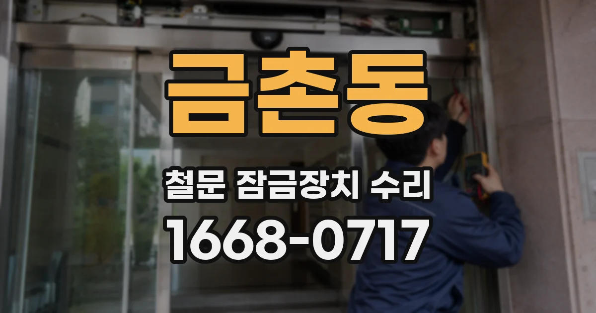 금촌동 철문 잠금장치 수리
