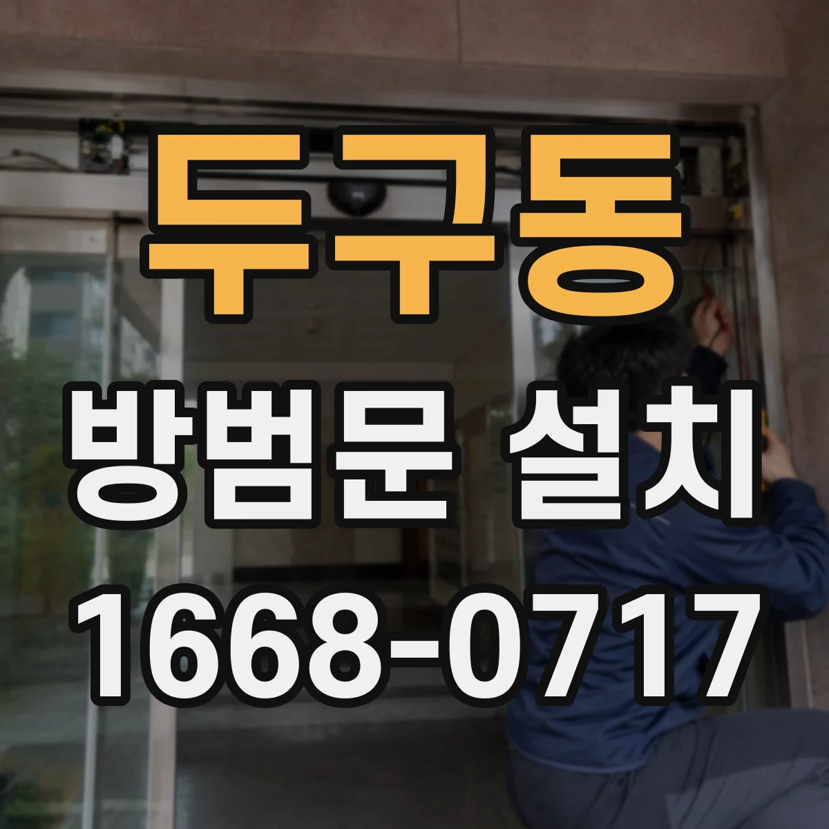두구동 방범문 설치