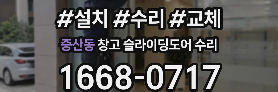 증산동 창고 슬라이딩도어 수리