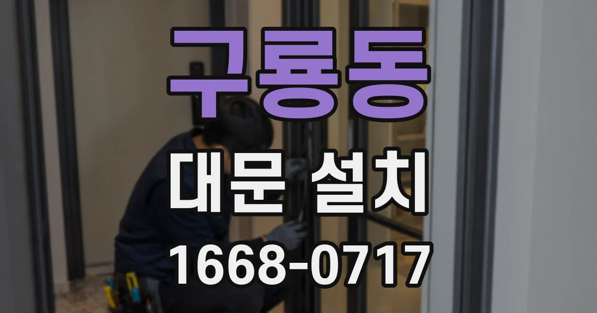 구룡동 대문 설치