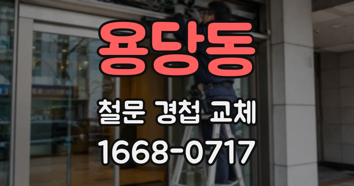 용당동 철문 경첩 교체