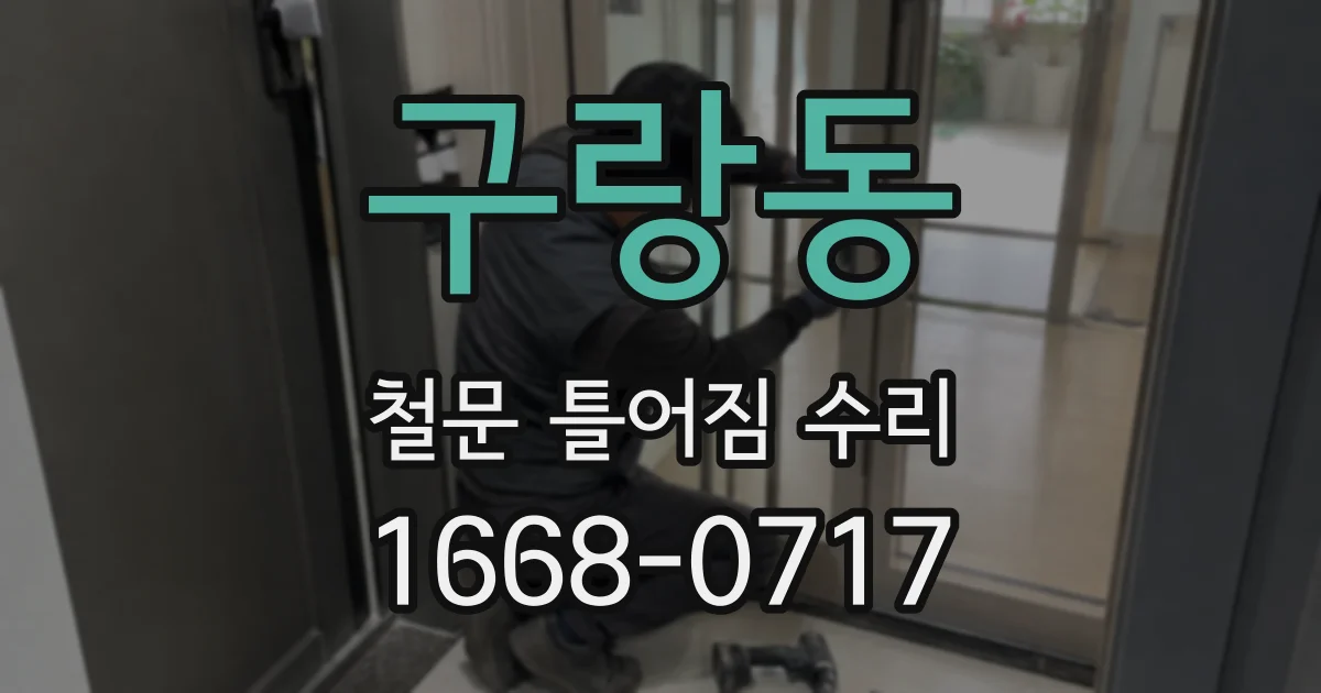 구랑동 철문 틀어짐 수리
