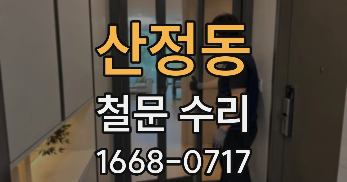 산정동 철문 수리
