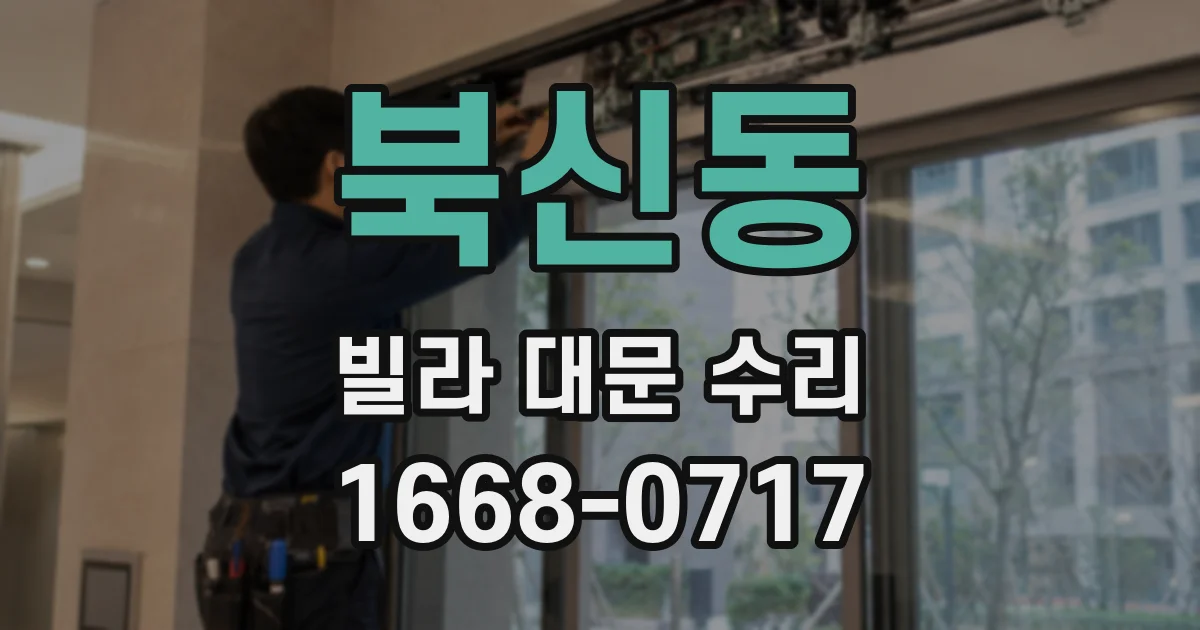 북신동 빌라 대문 수리