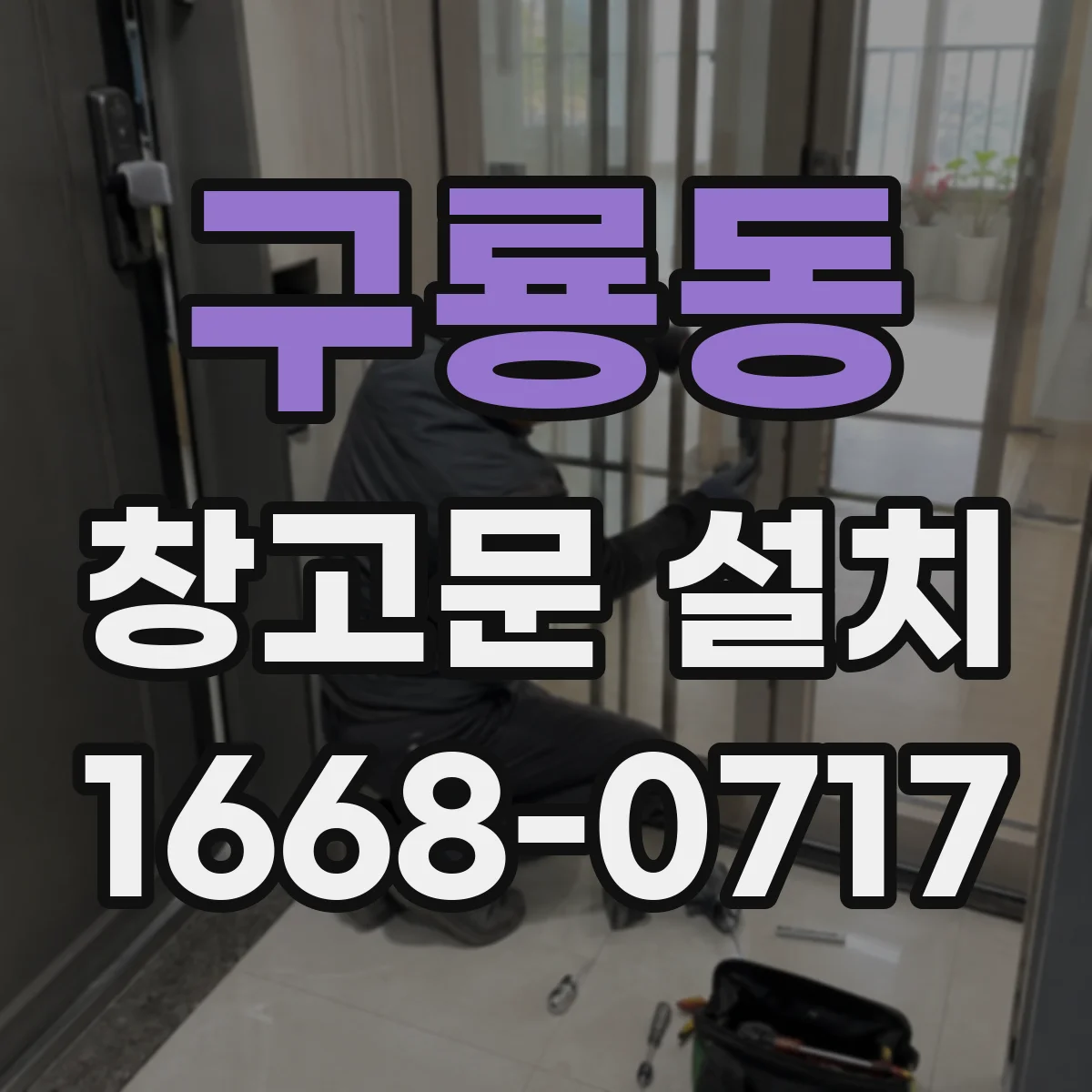 구룡동 창고문 설치