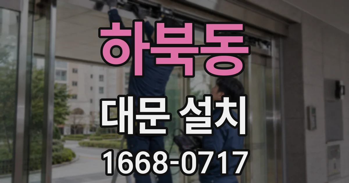 하북동 대문 설치