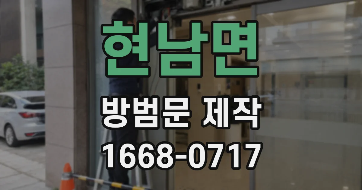 현남면 방범문 제작