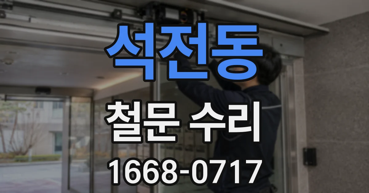 석전동 철문 수리
