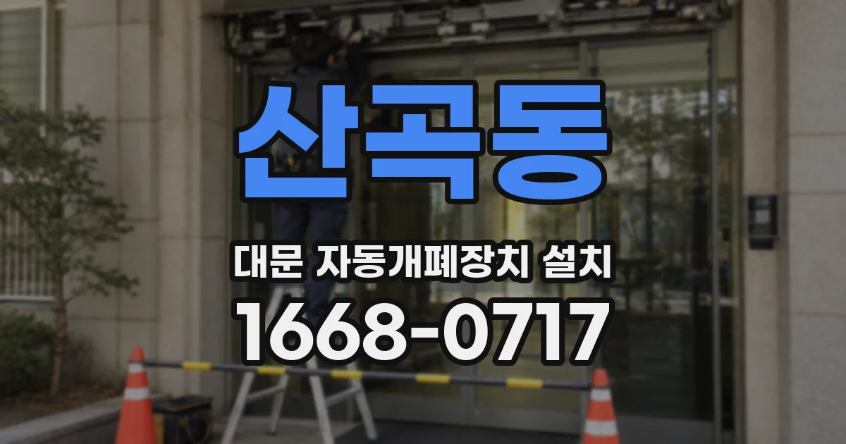 산곡동 대문 자동개폐장치 설치