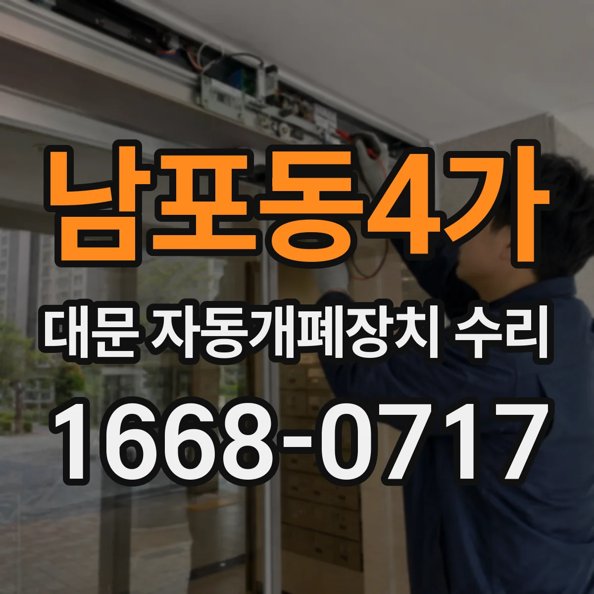 남포동4가 대문 자동개폐장치 수리