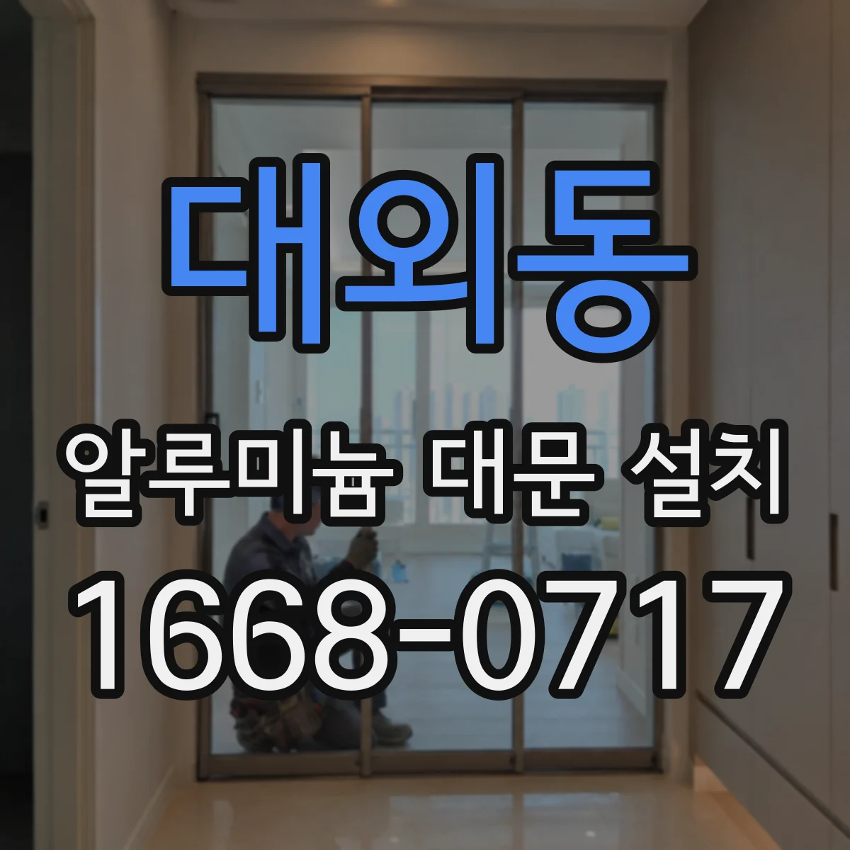 대외동 알루미늄 대문 설치