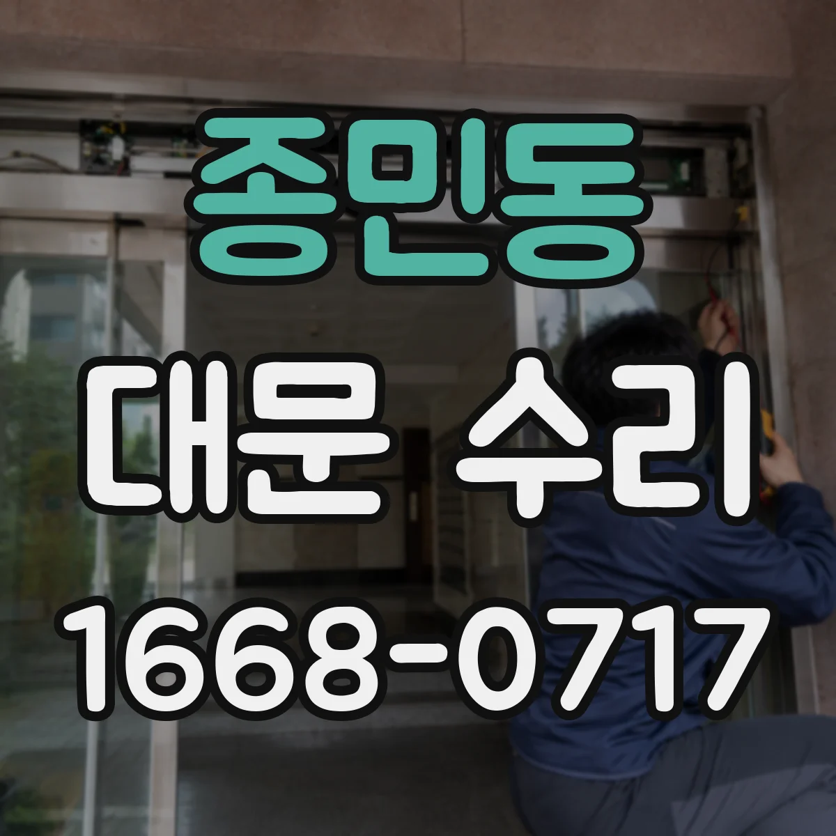 종민동 대문 수리
