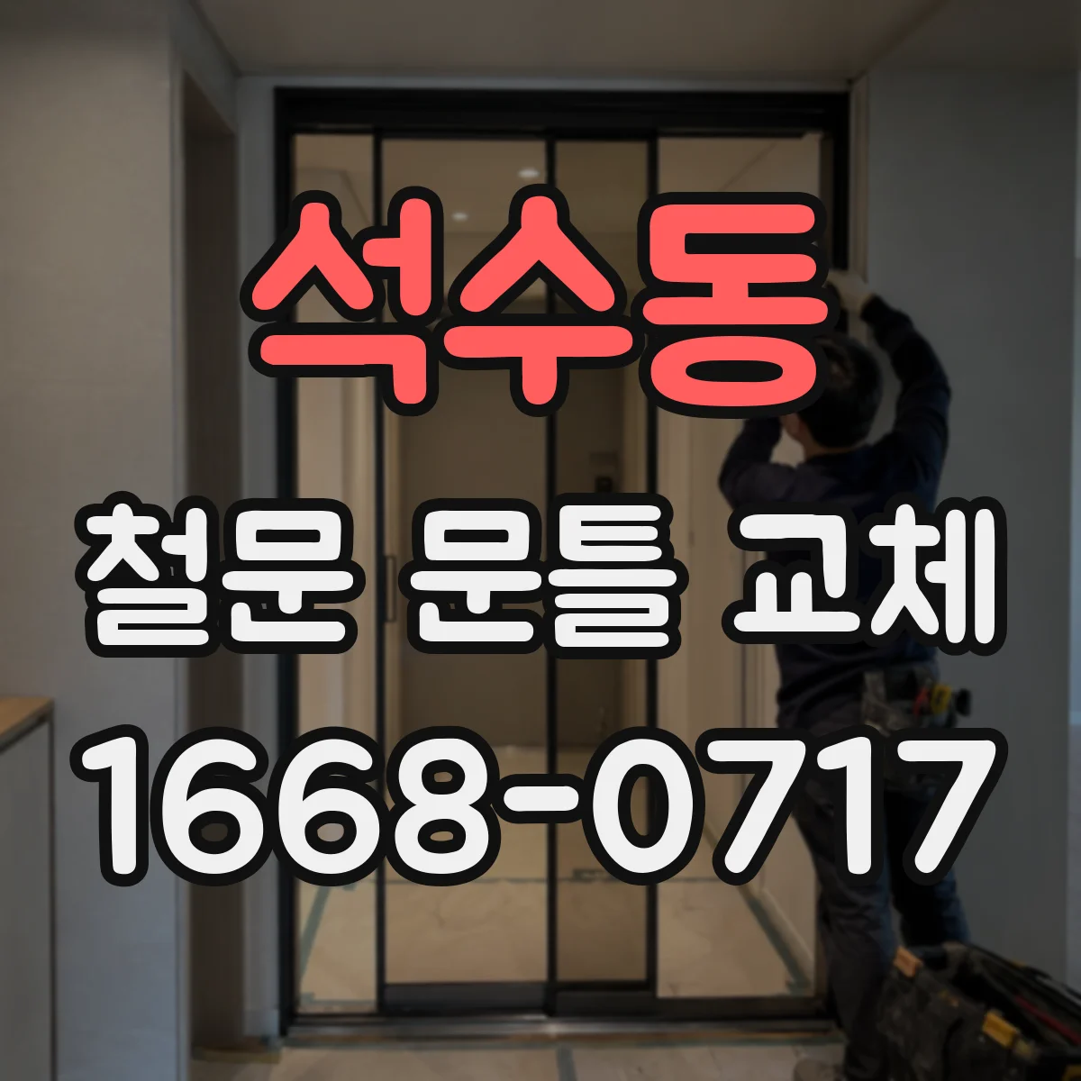 석수동 철문 문틀 교체