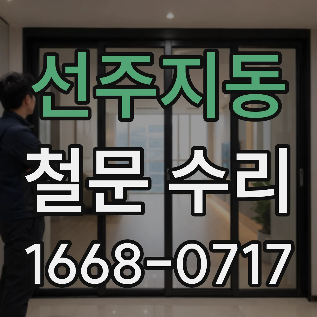 선주지동 철문 수리