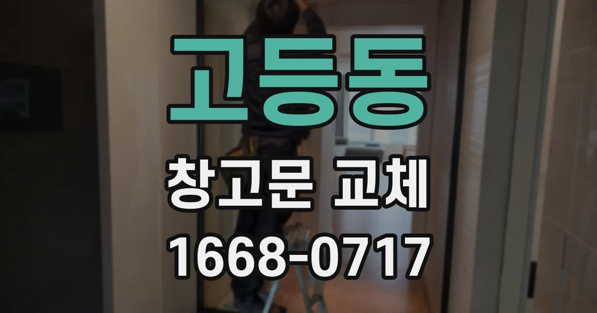 고등동 창고문 교체