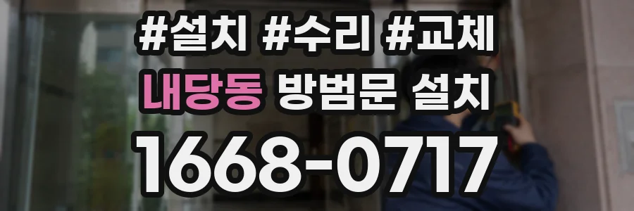 내당동 방범문 설치