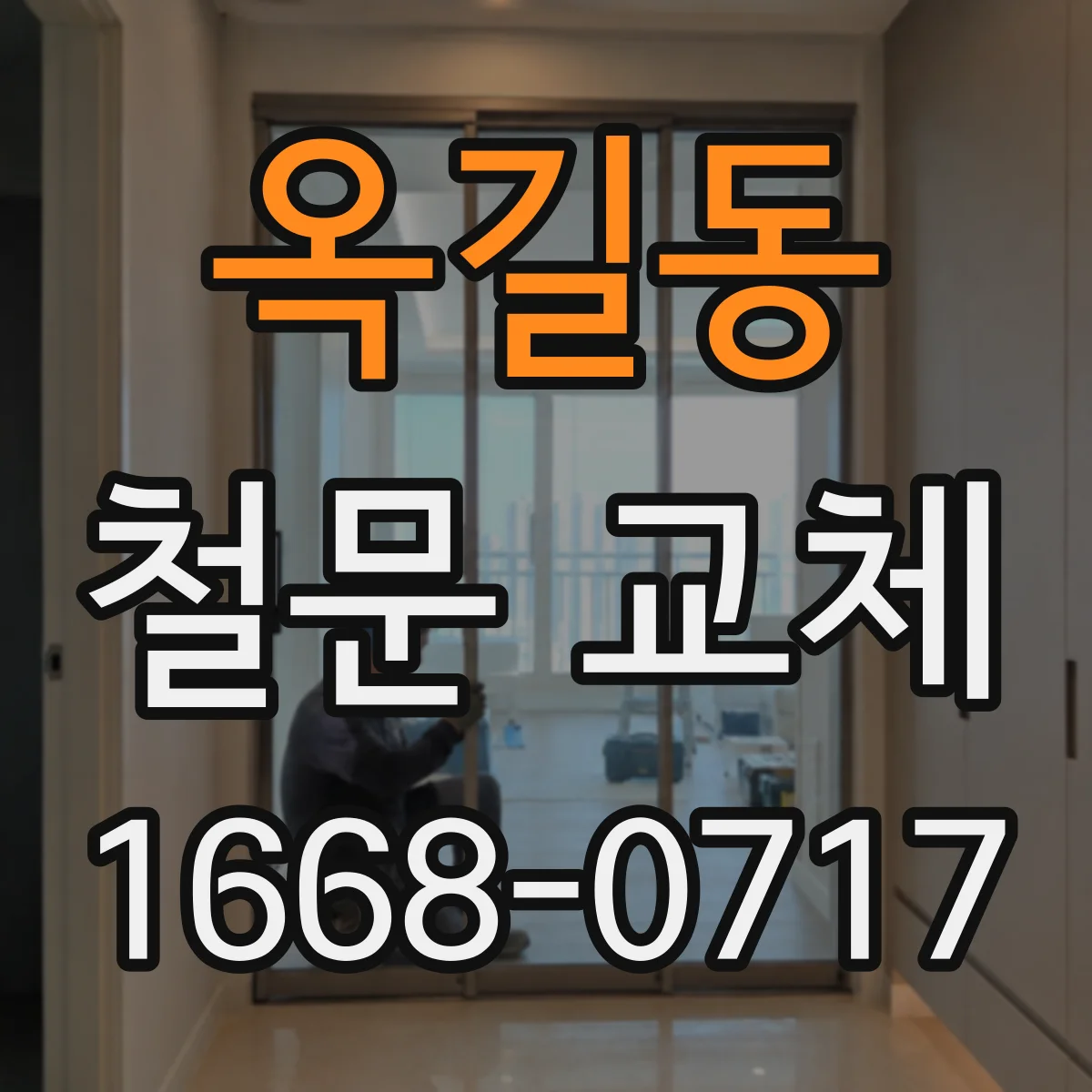 옥길동 철문 교체