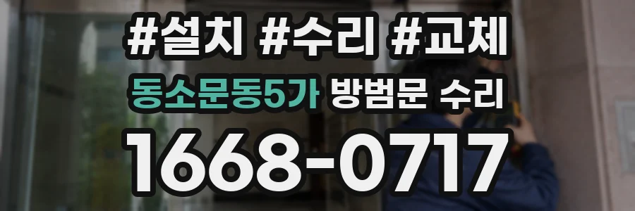 동소문동5가 방범문 수리