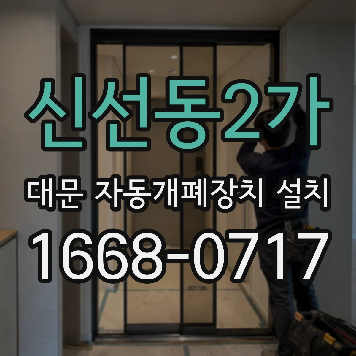신선동2가 대문 자동개폐장치 설치