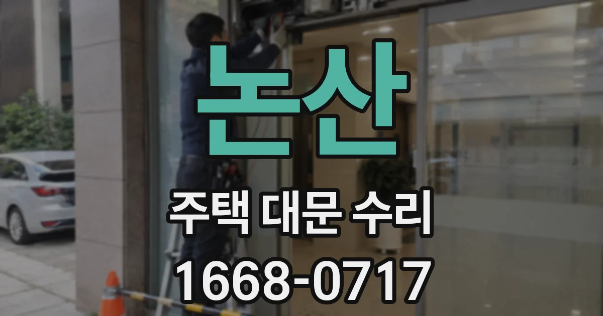 논산 주택 대문 수리