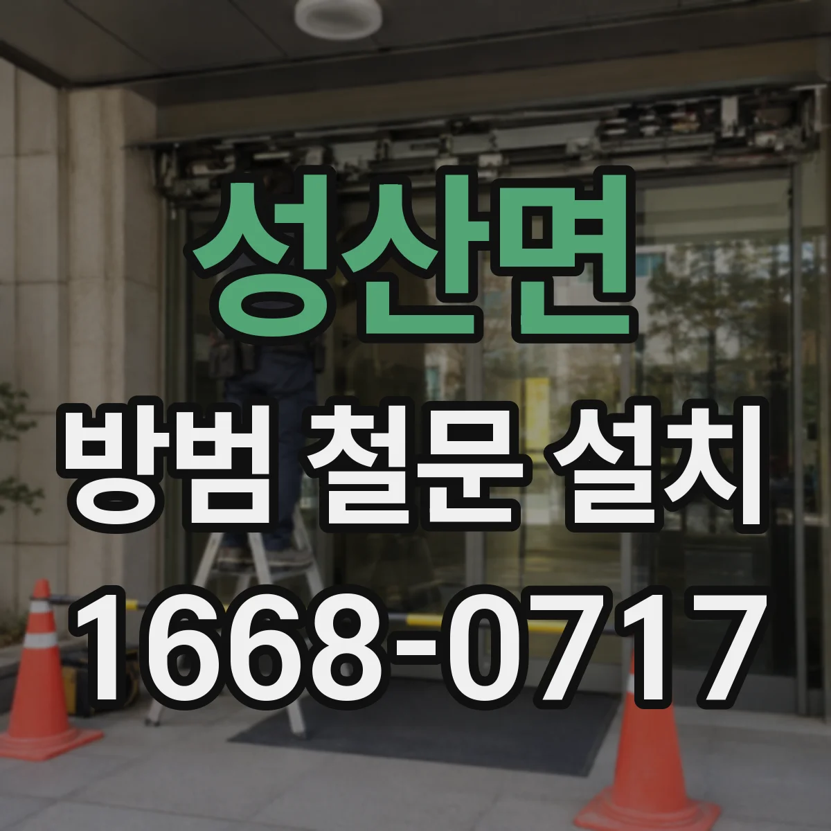 성산면 방범 철문 설치